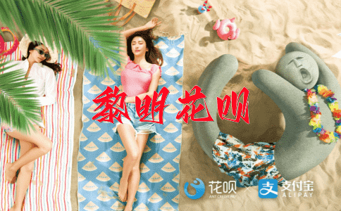 若隐若现花呗